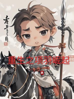 重生之项羽崛起